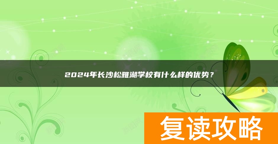 2024年长沙松雅湖学校有什么样的优势？