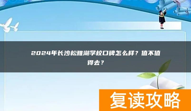 2024年长沙松雅湖学校口碑怎么样？值不值得去？