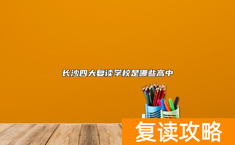 长沙四大复读学校是哪些高中