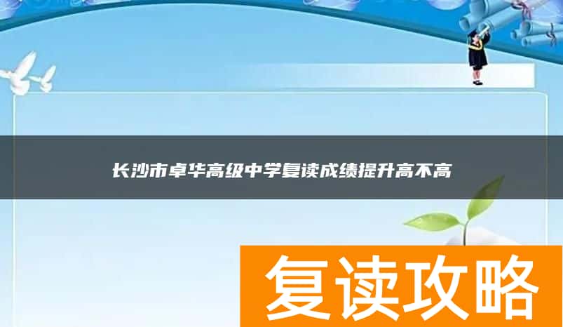 长沙市卓华高级中学复读成绩提升高不高