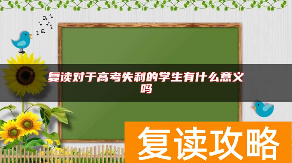 复读对于高考失利的学生有什么意义吗