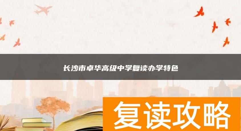 长沙市卓华高级中学复读办学特色