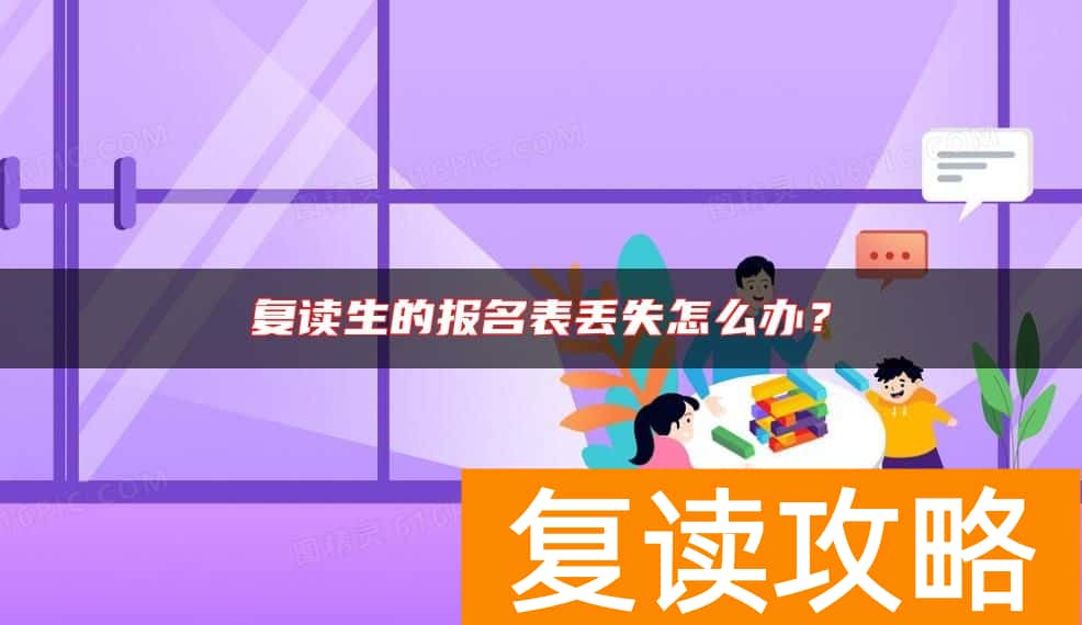 复读生的报名表丢失怎么办？
