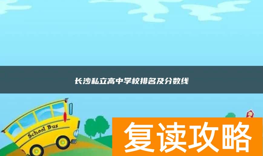 长沙私立高中学校排名及分数线