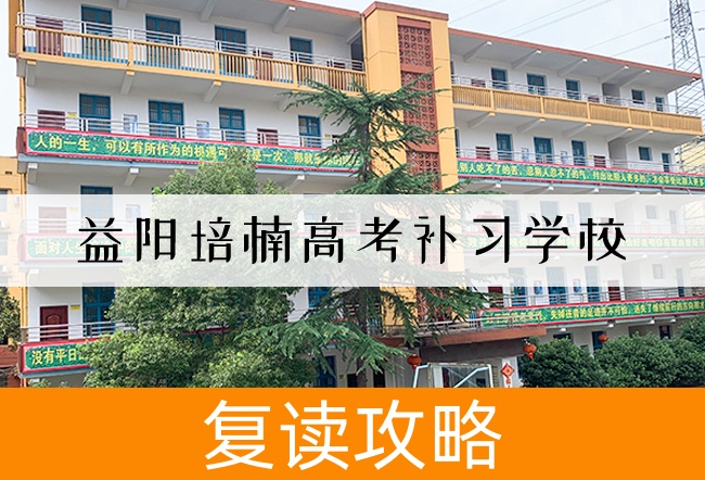 益阳培楠高考补习学校高考复读学校怎么样?